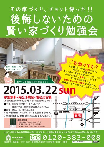 2015年3月22日（日）　『後悔しないための賢い家づくり勉強会』を開催いたします！！！！ アイキャッチ画像